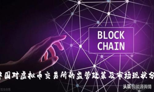 中国对虚拟币交易所的监管政策及市场现状分析