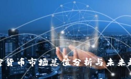 加密货币市场总值分析与未来趋势