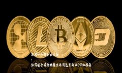 思考一个符合大众和  :  如何安全有效