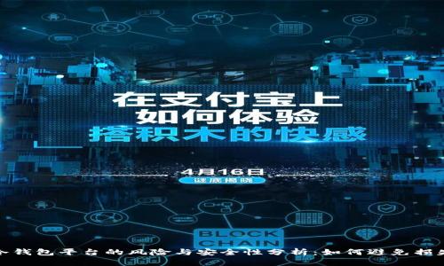冷钱包平台的风险与安全性分析:如何避免损失