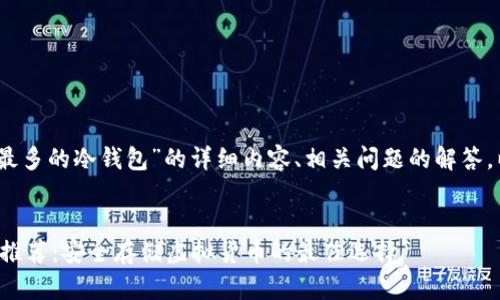 注意:以下是关于“币种最多的冷钱包”的详细内容、相关问题的解答,以及的和关键词的示例。
最全币种支持的冷钱包推荐:安全存储虚拟货币的最佳选择