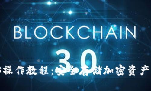 冷钱包iOS操作教程:安全存储加密资产的必备指南