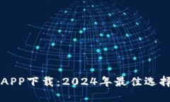 比特币交易APP下载：2024年最佳选择与