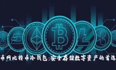 : 火币网比特币冷钱包：安全存储数字