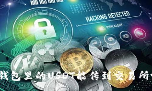 :
冷钱包里的USDT能传到交易所吗?