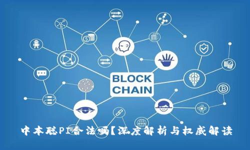 中本聪PI合法吗?深度解析与权威解读
