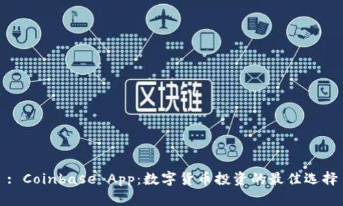: Coinbase App:数字货币投资的最佳选择