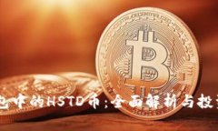 IM钱包中的HSTD币：全面解析与投资指南