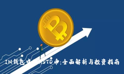 IM钱包中的HSTD币:全面解析与投资指南