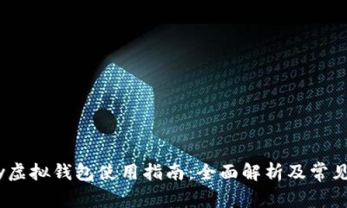 : 988pay虚拟钱包使用指南:全面解析及常见问题解答
