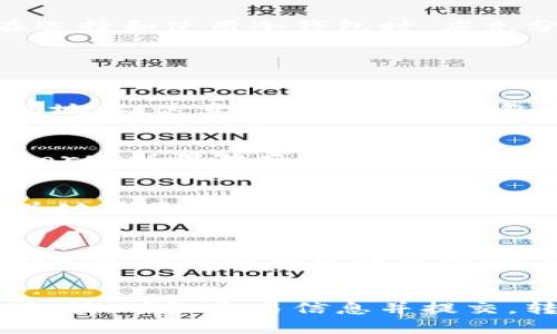 jiaoti全面解读冷钱包：安全性、使用场景及优势/jiaoti
冷钱包, 加密货币, 数字资产, 安全性, 冷存储/guanjianci

冷钱包是加密货币领域中的一个重要概念，属于一种存储加密货币的方式，它以其安全性和实用性闻名。随着越来越多的人投身于加密货币市场，冷钱包变得尤为重要，尤其在防止黑客攻击和保障用户资产安全性方面。

什么是冷钱包？
冷钱包是指一种不与互联网连接的加密货币存储方式。这种存储方式使得资产不易受到在线攻击的威胁。冷钱包可以是物理设备，比如硬件钱包，也可以是纸质钱包，甚至是任何不联网的存储媒介。与之相对的热钱包则是经常在线的，这种钱包虽然便利，但更容易受到黑客攻击。

冷钱包的安全性分析
冷钱包之所以被广泛推荐，主要源于其出色的安全性。由于冷钱包不连接到互联网，黑客无法通过网络入侵获取用户的私钥，从而有效地保护了存储在其中的加密资产。这意味着，即使冷钱包被物理窃取，只要用户的私钥没有被泄露，资产仍然是安全的。
例如，硬件冷钱包如Ledger和Trezor，通过加密算法保护用户的私钥，而用户在进行交易时，必须将冷钱包设备连接到计算机上来完成。这种使用方法确保了私钥不会在联网状态下被暴露，从而提高了安全性。

冷钱包适合的使用场景
冷钱包主要适合长期存储大宗加密资产的用户，如投资者或机构。由于它的安全性极高，很多选择持有比特币、以太坊等资产的人，会选择将资产转入冷钱包进行长时间的存储。而对于频繁进行交易或小额支出的用户来说，热钱包则可能更为适合。
例如，某个加密货币投资者可能会先将100个比特币存入冷钱包中进行长期持有，同时在热钱包中存储10个比特币用于日常交易。这样可以在确保长期持有资产安全的前提下，保持一定的流动性。

冷钱包的优势与劣势
冷钱包的优势主要体现在以下几方面：
ol
    li极高的安全性：由于不连接互联网，冷钱包可以有效防止黑客攻击，保护用户资产。/li
    li多种存储方式：用户可以选择硬件、纸质等多种冷钱包形式，根据自身需求灵活选择。/li
    li不易丢失私钥：冷钱包的设计往往使私钥难以被轻易获得，从而增强安全性。/li
/ol

当然，冷钱包也有其劣势：
ol
    li不够便利：每次进行交易时，都需要将冷钱包连接至互联网，较为繁琐。/li
    li物理损坏风险：冷钱包如果损坏或丢失，用户可能面临资产无法找回的风险。/li
    li理解门槛：对于新手用户来说，冷钱包的使用和配置可能较为复杂。/li
/ol

如何选择合适的冷钱包？
在选择冷钱包时，用户应根据以下几点进行考虑：
ol
    li安全性：选择知名品牌的冷钱包，如Ledger和Trezor，这些品牌在行业内享有声誉，经过多次安全测试。/li
    li用户友好性：冷钱包的使用界面是否直观易懂，功能是否齐全，对于新手用户尤其重要。/li
    li支持情况：确认冷钱包是否支持用户所使用的各种加密货币，确保没有资产被锁定的问题。/li
/ol

冷钱包与热钱包的区别
冷钱包和热钱包的主要区别在于安全性和便利性。冷钱包由于不连接互联网，安全性更高，因此适合长期存储资产。而热钱包虽然更便于交易，但相对不够安全，尤其在黑客攻击频发的环境中，热钱包用户面临的风险更大。无论是选择冷钱包还是热钱包，用户都应根据自身需求进行合理配置，以保障资产安全。

冷钱包的操作流程
使用冷钱包进行资产存储的基本流程如下：
ol
    li购买冷钱包，确保从官方网站或正规渠道获取，以防购买到伪造产品。/li
    li根据说明书进行初始设置，生成钱包地址并保存私钥。/li
    li将加密货币发送到冷钱包地址，等待交易确认。/li
    li在需要进行交易时，将冷钱包连接至计算机，签署交易并获取资金。/li
/ol

冷钱包的未来发展趋势
随着加密货币的普及，冷钱包的技术和平台也在不断更新。未来，冷钱包可能会向更便捷、更智能化的方向发展。例如，集成生物识别技术、增强现实或云技术，来进一步提升用户的安全体验与操作便利性。此外，随着合规性要求的提升，冷钱包可能会与身份认证等技术结合，以提升整体的安全性。

总结
冷钱包在加密货币的存储中扮演着重要角色，尤其在安全性方面表现突出。虽然使用冷钱包存在一些劣势，但它对于长期持有资产的用户而言，无疑是最理想的选择。用户在选择和使用冷钱包时，应充分考虑自身的需求，选择合适的产品。通过合理的方法配置冷钱包与热钱包的组合，能在保障资产安全的同时，保持一定的流动性。

可能相关的问题

1. 冷钱包如何确保安全性？
冷钱包之所以安全，主要是因为它们不直接连接互联网。这样，黑客就无法通过网络对其进行攻击。而大多数冷钱包，如硬件钱包和纸质钱包，都使用加密算法生成私钥和钱包地址，这意味着即使冷钱包被物理盗取，只要用户妥善保管私钥，资产便不会被轻易窃取。此外，许多冷钱包还提供了增加密码保护功能，甚至一些先进的冷钱包引入了生物识别技术，增加了安全层级。

2. 有哪些常见的冷钱包产品？
市场上有几款著名的冷钱包产品，包括Ledger Nano S、Ledger Nano X、Trezor One和Trezor Model T。这些产品各有特点，Ledger硬件钱包以其小巧便携著称，而Trezor则以用户友好的界面受到欢迎。用户可根据自己的需求和习惯选择合适的产品。此外，也可以选择纸质钱包，虽然不如硬件钱包灵活，但在成本方面更具优势。

3. 如何创建和管理纸质冷钱包？
纸质冷钱包创建的过程相对简单，用户只需通过一些专业网站（如bitaddress.org）生成钱包地址和私钥。生成后，需要将这些信息打印出来并妥善保管。管理纸质冷钱包的关键在于保护好包含私钥的信息，不要与他人分享或上传到互联网。同时，建议制作几份备份，并将其存储在不同的安全地点，以防止物理损失。

4. 冷钱包是否适合所有用户？
并不是所有用户都需要使用冷钱包。对于频繁交易的小额投资者，热钱包更为合适，因为它的使用更为方便。然而对于那些想要长期持有数字资产，或者希望保护自己投资的人，冷钱包则显得非常理想。因此用户应根据自己的投资策略和资产组合，合理选择冷钱包和热钱包的使用。

5. 如何转移资产从热钱包到冷钱包？
将资产从热钱包转移到冷钱包的过程相对简单。首先，确保冷钱包已经成功设置，并且能够接收资产。接着，进入热钱包，找到“发送”或“转账”功能，输入冷钱包的地址和转账金额，确认交易信息并提交。转账后，需等待网络确认交易，再检查冷钱包是否成功收到资产。交易完成后，确保热钱包的余额准确，避免因错误操作造成损失。