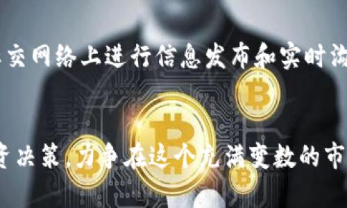  Solana币今日价格行情分析与投资指南 / 

 guanjianci Solana, Solana币价格, 今日行情, 加密货币, 投资分析 /guanjianci 

在加密货币市场上，**Solana**（SOL）作为一个高性能的区块链平台，近年来得到了广泛关注。投资者和交易者们都希望了解最新的Solana币价格行情，以便在合适的时机作出投资决策。本文将深入分析今日的Solana币价格行情，并结合市场趋势，为您提供全面的投资指导。

一、Solana币简介
**Solana**是一种去中心化的区块链平台，旨在提供高速和低成本的交易服务。它采用了一种独特的Proof of History（PoH）共识机制，可以显著提高交易处理速度，支持每秒处理数千笔交易。Solana的生态系统中有许多应用和项目，涵盖了去中心化金融（DeFi）、非同质化代币（NFT）等多个领域。
Solana的设计理念致力于解决传统区块链如以太坊在交易速度和费用上的不足，因此吸引了大量开发者和用户来构建和使用其平台。投资者对Solana的前景普遍持乐观态度，因其潜力巨大，尤其是在DeFi和NFT市场中。

二、今日Solana币价格行情
截至今日，**Solana币**（SOL）的价格波动较大，通常受到市场供需、投资者情绪、宏观经济因素和其他外部情况的影响。您可以通过加密货币交易所如币安、火币等平台实时查看SOL的最新价格。根据近期的数据，Solana的价格表现如下：
ul
  li当前价格：$XX.XX（请根据实时数据更新）/li
  li24小时涨幅：XX%/li
  li市值：XX亿美元/li
  li24小时交易量：XX万美元/li
/ul
从以上数据可以看出，**Solana**在过去的一段时间内有一定的波动性，而这也使得它成为了投资者关注的焦点。我们将分析影响其价格波动的几个关键因素。

三、影响Solana币价格的因素
Solana币的价格受多种因素影响，包括但不限于：
h41. 市场趋势/h4
整个加密货币市场的趋势是影响单个币种价格的重要因素。当市场整体向上涨势明显时，许多加密资产都可能同步上涨，而在熊市中，绝大多数币种则会承受下跌压力。因此，密切关注市场的动向是投资者必不可少的一部分。

h42. 技术进展/h4
Solana的技术发展，如网络升级、交易处理能力的提升，以及与其他项目的集成，都会对币价产生积极影响。例如，Solana基金会定期发布更新和改进计划，以挖掘其生态系统的潜力，吸引更多的开发者和用户。

h43. 社区参与度/h4
**Solana**作为一个开放的平台，社区的活跃程度直接影响其发展。开发者社区、投资者、以及用户的参与都会影响网络的应用落地，以及短期价格波动。例如，任何大型的社区活动或推广活动都可能带来关注和资金的流入，助推价格上升。

h44. 法规因素/h4
国际及地方的监管政策也在影响着**加密货币**的价格。当政策趋严时，可能会抑制投资热情；而宽松或者支持的政策则会促进市场的增长。例如，某国宣布将积极拥抱区块链技术和加密资产，可能会导致市场上不同币种的上涨。

h45. 竞争对手/h4
随着越来越多的平台和项目的出现，**Solana**面临着来自其他区块链平台，如以太坊、波卡等的竞争。竞争会促使Solana不断改进和创新，推动其生态系统的健康发展，进而影响到币价的上涨或下跌。

四、今日投资Solana币的建议
对于今天的投资者来说，了解**Solana**的价格行情是必须的。然而，简单依赖价格是远远不够的。投资者应综合市场的总体趋势、技术进展、以及自身的风险承受能力来做出决策。在此，我们给出以下几个投资建议：
1. **长线持有**：有研究表明，只有在强势市场条理（比如看好该项目的长期潜力）时，坚持长期持有能带来更好的收益。
2. **分散投资**：不要将所有资金投入单一币种，除了**Solana**，可以将资金分散到其他有前景的项目中，降低投资风险。
3. **紧跟市场趋势**：定期关注市场动态，特别是Solana相关的更新和新项目发布，这将帮助您抓住投资机会。
4. **设定合理的止损点**：在面对市场波动时，为自己设定一个合理的止损点，以避免因情绪波动而产生的过大损失。

五、可能的相关问题
h4问题一：Solana的技术优势是什么？/h4
**Solana**之所以能够迅速崛起，主要归功于其独特的技术优势。从协议架构来看，Solana的**Proof of History（PoH）**和**Proof of Stake（PoS）**机制结合，极大提高了网络的处理速度。目前，Solana的交易速度可达到每秒数千笔，相比传统的区块链要快得多。此外，其每笔交易的手续费也相对较低，使其在DeFi和NFT领域更具吸引力。
这种技术优势让开发者能够创建更复杂的智能合约，提升应用程序的可用性。生态圈中已经有众多项目在使用Solana的技术，这在一定程度上验证了其技术的可靠性和市场认可度。在未来，随着技术的进一步提升，预计Solana将在行业中发挥更加重要的引领作用。

h4问题二：如何购买和存储Solana币？/h4
购买**Solana**币可以通过许多加密货币交易所完成，如Binance、Coinbase等。在这些平台上，您需要先注册一个账户，通过完备的KYC（身份验证）过程后，您就可以进行充值和交易。
在存储方面，建议用户使用硬件钱包或支持Solana的钱包应用，确保资产的安全性。**Solana**也有提供官方钱包，方便用户直接管理其资产。在存储您的Solana币时，务必谨慎处理私钥和密码，并开启多重身份验证，以提高安全性。

h4问题三：Solana的未来发展潜力如何？/h4
许多分析师对**Solana**的未来持乐观态度，认为其潜力巨大。随着区块链技术的快速发展以及越来越多的应用落地，Solana在市场中的份额可能会持续扩大。同时，Solana基金会也在积极推动生态项目的建设，社区的活跃度也显示出了投资者的信心。
未来，Solana有可能会在DeFi、NFT、游戏等领域占有更显著的市场地位，这也将推动其币值的进一步上升。当然，未来的市场变数仍然很大，投资者需要时常关注市场动态，进行适时调整。

h4问题四：投资Solana币的风险有哪些？/h4
任何投资都伴随着风险，**Solana**也不例外。首先，加密货币市场的波动性极大，价格可能在短时间内急剧波动，投资者需具备充足的心理准备。其次，市场的监管政策变化也可能影响Solana的发展前景。各国针对加密资产的法律立场不尽相同，一旦政策收紧，将给市场带来压力。
此外，虽然Solana目前在技术上具备优势，但任何平台均可能面临技术问题。过去，Solana也曾经历过网络崩溃等技术故障，这在一定程度上影响了公众对其的信任。投资者在决策时，务必考虑到这些可能影响其投资的风险。

h4问题五：如何关注Solana的最新动态？/h4
投资者若想第一时间获取关于**Solana**的最新动态，最有效的方式是加入相关的社区和社交媒体平台。许多项目都会在Twitter、Reddit、Telegram等社交网络上进行信息发布和实时沟通。其次，定期关注专业的加密货币新闻和分析网站，如CoinDesk、CoinTelegraph等，也能获取到最新市场信息。
另外，许多交易所和钱包也会提供市场指标通知和价格警报，帮助用户及时跟进价格变化。结合这些信息，您能更好地把握市场走向，为投资决策提供支持。

总的来说，关注**Solana币**的价格行情，对于投资者来说是非常重要的一步。通过充分了解市场动态、技术进展及投资风险，您将能够更加理智地作出投资决策，力争在这个充满变数的市场中实现收益的最大化。