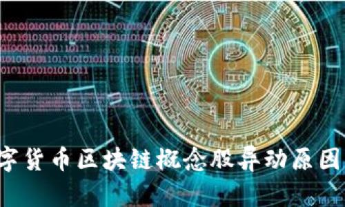 数字货币区块链概念股异动原因分析