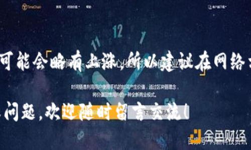   如何将Tokenim的EOS导入火币钱包详细指南 / 
 guanjianci Tokenim, EOS, 火币钱包, 加密货币, 钱包导入 /guanjianci 

在这篇文章中，我们将深入探讨如何将Tokenim的EOS导入火币钱包的完整过程。随着区块链技术的普及，越来越多的用户开始接触加密货币，而在这些加密货币中，EOS因其高性能和低交易成本而受到众多投资者的青睐。同时，火币钱包作为一个广泛使用的加密货币存储工具，为用户提供了安全、便捷的资产管理方案。因此，将EOS从Tokenim导入火币钱包，便成为很多用户的迫切需求。在接下来的内容中，我们将一步步指导您完成导入过程，并解答您可能遇到的问题。

什么是Tokenim？
Tokenim是一个基于区块链的数字资产管理平台，为用户提供了管理和交易各种加密货币的能力。Tokenim的目标是为用户提供一个安全、便捷的环境，使他们能够轻松地管理他们的加密资产。EOS作为一种高效的区块链技术，其交易速度快、费用低，使得Tokenim吸引了不少用户。通过Tokenim，用户可以方便地获取、存储和交易EOS资产，其用户界面友好，适合各类人群。

火币钱包的功能与优势
火币钱包是由火币集团推出的一款加密货币钱包，支持多种主流数字资产的存储和管理。作为行业领先的钱包之一，火币钱包因其安全性和高效性而被广泛使用。火币钱包提供的主要功能包括：
ul
    li安全性：火币钱包采用了多层次的安全保护机制，包括冷热钱包的区分、私钥本地存储等，确保用户资产的安全。/li
    li多币种支持：不仅支持EOS，还支持比特币、以太坊等多个主流数字资产，方便用户进行资产整合管理。/li
    li易用性：界面友好，操作简单，适合新手用户和经验丰富的投资者使用。/li
    li实时监控：用户可以随时监控资产的实时状态，获取市场行情，做出及时的投资决策。/li
/ul

Tokenim的EOS如何导入火币钱包
现在，让我们进入正题，详细讲解如何将Tokenim上的EOS导入火币钱包。这个过程主要包括以下几个步骤：
ol
li安装火币钱包：如果您尚未安装火币钱包，请先前往火币官网或应用商店下载并安装。/li
li创建/登录账户：安装完毕后，您需要创建一个火币钱包账户或登录已有账户。如果是新用户，请按照提示完成注册流程，并确保妥善保管好您的助记词和私钥。/li
li获取EOS钱包地址：在火币钱包中，选择EOS，点击“接收”功能，获取您的EOS钱包地址。请务必确认地址的正确性，以免发生资产丢失。/li
li从Tokenim提取EOS：打开Tokenim应用，选择您想要提取的EOS资产，点击“提取”或“转账”选项，输入火币钱包的EOS地址，以及您希望提取的数量。确认提取信息无误后，提交转账请求。/li
li确认入账：在火币钱包中，通常在几分钟内您可以看到EOS资产的入账情况。您可以在钱包的“资产”界面进行查看。如果长时间没有到账，建议您查看Tokenim的转账记录，以确认转账是否成功。/li
/ol

常见问题解答
在进行EOS导入的过程中，用户可能会遇到一些问题。在这里，我们将讨论五个相关问题，并提供详细的解决方案。

1. Tokenim导出EOS时出现错误提示怎么办？
在Tokenim进行EOS提取时，您可能会看到各种错误提示，常见的有：“余额不足”、“网络繁忙”等。首先，确认您的Tokenim账户余额是否充足，如果余额不足，请先购买EOS并充值。如果网络繁忙，您可以稍后再试，或者尝试切换网络环境，确保网络稳定。此外，检查一下您输入的火币钱包EOS地址是否正确，地址错误会导致转账失败。如果一切正常但问题依旧存在，建议联系Tokenim的客服寻求帮助。

2. 为什么我在火币钱包中看不到导入的EOS？
如果您在火币钱包中没有看到刚刚导入的EOS，可能是由于以下几个原因：
ul
    li交易尚未确认： EOS网络的确认时间通常很短，但在网络繁忙或遇到特殊情况时，可能会出现交易确认延迟。在这种情况下，您可以稍等片刻，再次检查。/li
    li地址输入错误： 如前所述，如果您在Tokenim提取时输入的火币钱包地址错误，这可能导致资产转账失败。请确认您输入的地址完整无误。/li
    liTokenim的提取记录： 查看Tokenim的提取记录，确认交易是否成功。如果显示成功但仍未到账，考虑联系火币钱包的技术支持。/li
/ul

3. 导入EOS后，如何查看我的资产状态？
在火币钱包中查看资产状态十分简单。点击火币钱包主界面，通常在“资产”或“首页”栏目下，您可以看到您的数字资产列表。在这里，找到EOS，点击进去，即可查看您的EOS余额和交易记录。此外，一些版本的火币钱包还提供了实时行情信息，您可以查看当前EOS的市场报价，助于您的投资决策。

4. 如何保证Tokenim与火币钱包的安全性？
在进行任何加密资产的转移时，确保交易的安全性是非常重要的。以下是一些确保您资产安全的建议：
ul
    li使用官方应用： 确保您使用的是Tokenim和火币钱包的官方应用，避免下载未知来源的APP。/li
    li妥善保管私钥： 无论是Tokenim还是火币钱包，您的私钥和助记词务必要妥善保管，不要分享给任何人。/li
    li定期检查账户： 定期查看您的账户日志和交易记录，以确保没有异常活动发生。/li
/ul 

5. EOS转账的手续费是怎样的？
EOS的交易手续费一般是非常低廉的，通常在几分之一的EOS。然而，手续费的具体金额可能会受到网络拥堵情况的影响。在 Tokenim 和火币钱包操作转账时，您可以在确认转账页面看到预计手续费。在高峰期，手续费可能会略有上涨，所以建议在网络相对畅通的时候进行交易，以减少手续费的支出。火币钱包也会时不时更新手续费策略，关于费用的最新信息，您可以查看官方公告获取。

总之，将Tokenim的EOS导入火币钱包的过程并不复杂，只需按照上述步骤进行操作即可。在操作过程中，保持对交易的关注，确保整个过程的安全与顺利。希望本文能帮助到您，顺利完成EOS的转移。如果您有其他疑问或问题，欢迎随时留言交流！