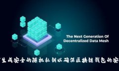 如何生成安全的随机私钥以确保区块链