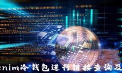 如何使用Tokenim冷钱包进行链接查询及
