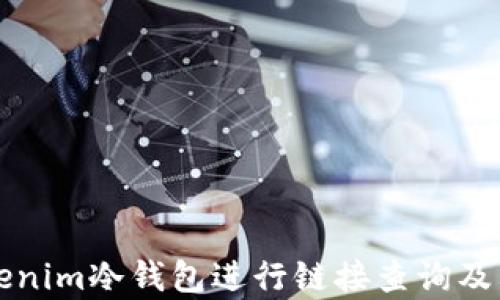 如何使用Tokenim冷钱包进行链接查询及其安全性分析