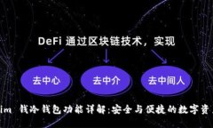 Tokenim 钱冷钱包功能详解：安全与便捷