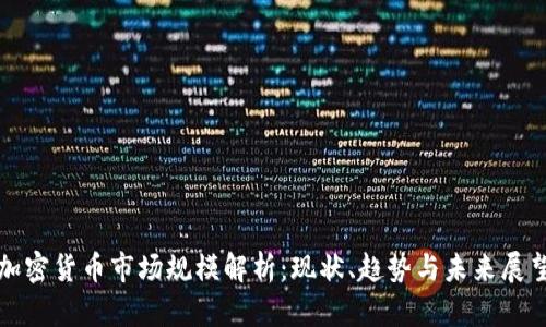 加密货币市场规模解析：现状、趋势与未来展望