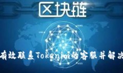 如何有效联系Tokenim的客服并解决问题