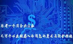 思考一个符合大众和    几万个以太坊