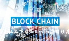 如何在苹果手机上下载Tokenim应用程序