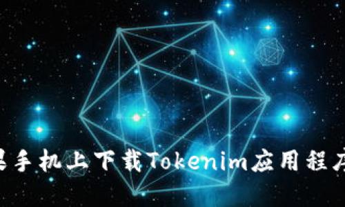 如何在苹果手机上下载Tokenim应用程序:详细指南