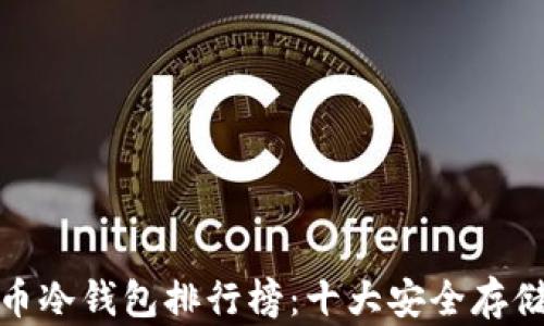
数字币冷钱包排行榜：十大安全存储选择