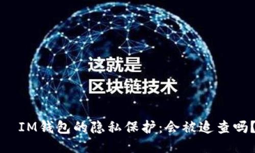 IM钱包的隐私保护:会被追查吗?