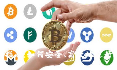 Tokenim使用指南:如何安全、高效地进行数字资产交易
