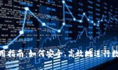 Tokenim使用指南：如何安全、高效地进