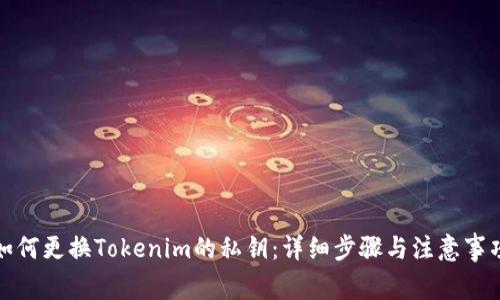 如何更换Tokenim的私钥:详细步骤与注意事项