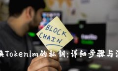 如何更换Tokenim的私钥：详细步骤与注