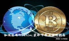 如何使用Tokenim：获取下载与应用指南