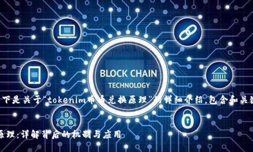 排版及内容说明:以下是关于“tokenim币币兑换原理”的详细介绍,包含和关键字,具体结构如下:
tokenim币币兑换原理:详解背后的机制与应用