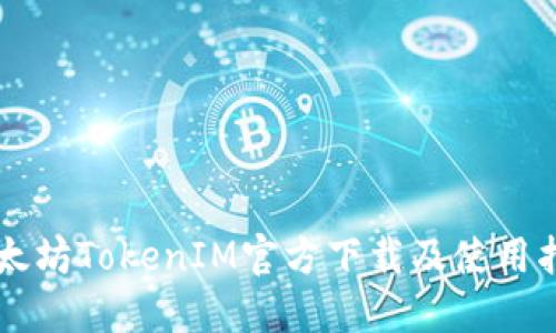 以太坊TokenIM官方下载及使用指南