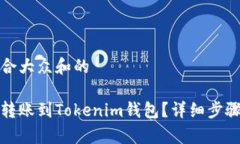 思考一个符合大众和的如何将币安转账