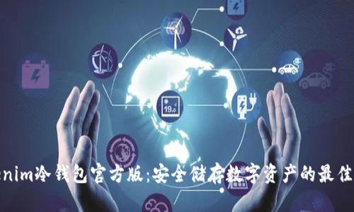 Tokenim冷钱包官方版:安全储存数字资产的最佳选择