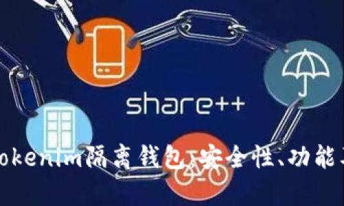 全面解析Tokenim隔离钱包:安全性、功能及使用指南