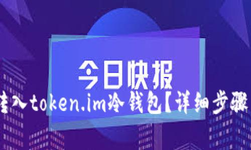 USDT怎么转入token.im冷钱包?详细步骤与注意事项