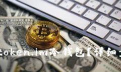USDT怎么转入token.im冷钱包？详细步骤与