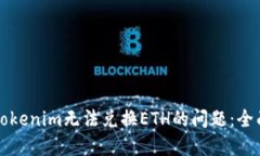 解决Tokenim无法兑换ETH的问题：全面指