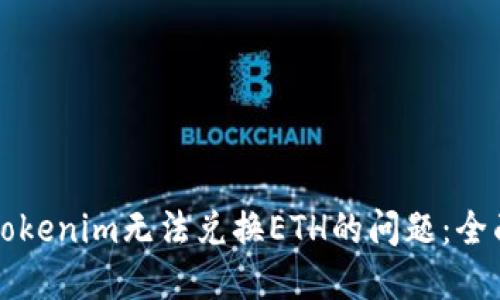 解决Tokenim无法兑换ETH的问题:全面指南