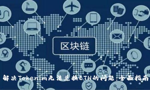 解决Tokenim无法兑换ETH的问题:全面指南