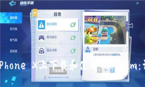如何在iPhone X上下载和使用Tokenim:详细指南