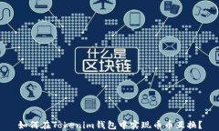 如何在Tokenim钱包中实现币币互换？
