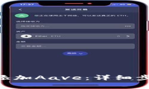 Tokenim钱包如何添加Aave:详细步骤与常见问题解答