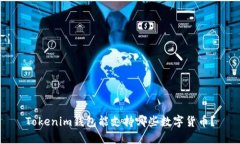Tokenim钱包能支持哪些数字货币？