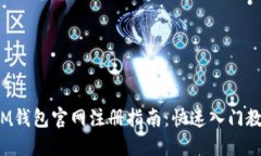  IM钱包官网注册指南：快速入门教程