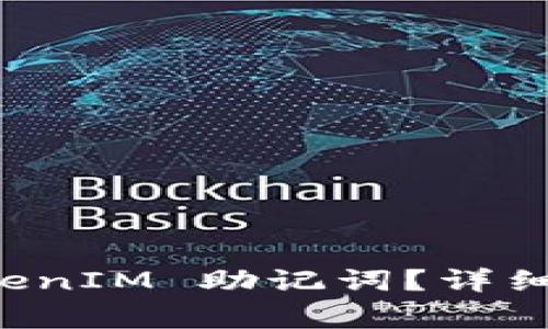 如何找回忘记的 TokenIM 助记词?详细指南与常见问题解析